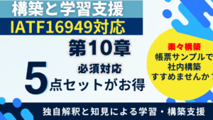 【まとめ帳票】No.5-010-IATF16949_10章_帳票5点セット